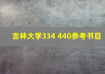 吉林大学334 440参考书目